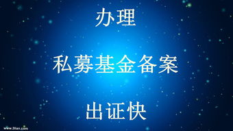私募基金牌照備案與醫療器械互聯網信息服務詳解